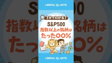 【S&P500】指数を上回っている銘柄は3分の1#shorts
