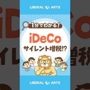【悲報】iDeCoサイレント増税 #shorts
