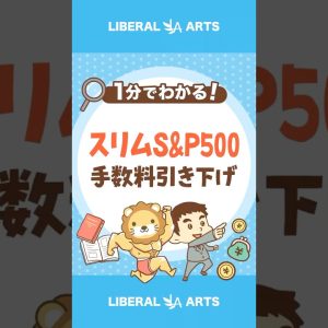 【スリムS&P500】信託報酬引き下げへ #shorts