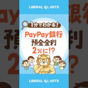 PayPay銀行の預金金利が2％！本当におトク？ #shorts