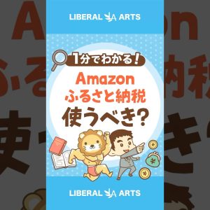【新登場！】Amazonふるさと納税、使うべき？ #shorts