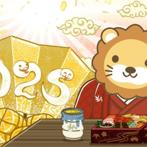 【お金の授業】みんなあけおめ！今日からお金の勉強を始めて、良いスタートを切ろう【1月1日 8時30分まで】