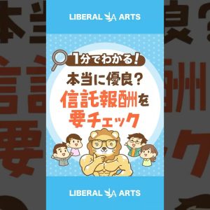 本当に優良な投資？信託報酬をチェックしよう#shorts