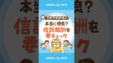 本当に優良な投資？信託報酬をチェックしよう#shorts