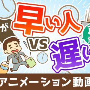【再放送】仕事が早い人vs遅い人【あなたはどっち？】【稼ぐ 実践編】：（アニメ動画）第345回