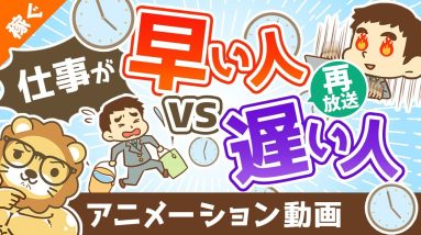【再放送】仕事が早い人vs遅い人【あなたはどっち？】【稼ぐ 実践編】：（アニメ動画）第345回