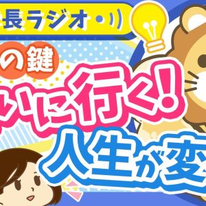 「人との出会い」が人生を変える！はじめの一歩、どうやって踏み出せばいいの？【学長ラジオ】