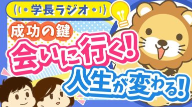 「人との出会い」が人生を変える！はじめの一歩、どうやって踏み出せばいいの？【学長ラジオ】