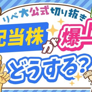 【高配当株投資の原則】保有株が暴騰して売りたくなった時の判断ポイントを解説【リベ大公式切り抜き】