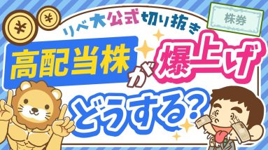 【高配当株投資の原則】保有株が暴騰して売りたくなった時の判断ポイントを解説【リベ大公式切り抜き】