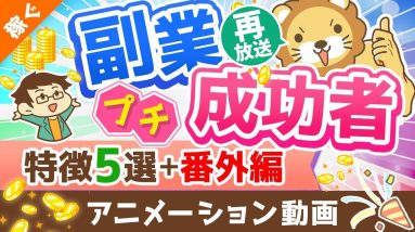【再放送】【月5万円は誰でも届く】独自アンケートで判明！「副業プチ成功者の特徴」と「稼げるようになったその後」を解説【稼ぐ 実践編】：（アニメ動画）第224回