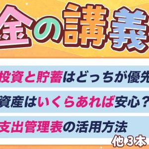 【知ると差がつく】学長がお届け！「お金の講義」2025年1月総集編