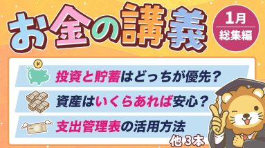 【知ると差がつく】学長がお届け！「お金の講義」2025年1月総集編