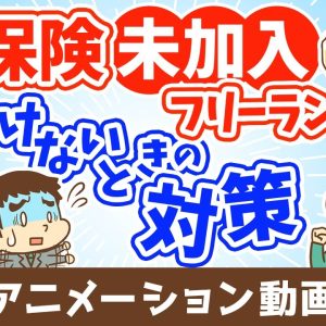 個人事業主が保険に入ってなくてケガで働けない場合にどうすれば良いか？【お金を貯める】：（アニメ動画）第504回