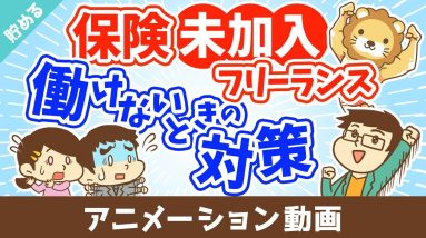 個人事業主が保険に入ってなくてケガで働けない場合にどうすれば良いか？【お金を貯める】：（アニメ動画）第504回