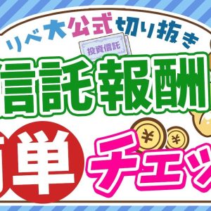 【楽天証券ユーザー必見】1年間で支払った信託報酬はいくら？簡単に確認できる方法を紹介【リベ大公式切り抜き】
