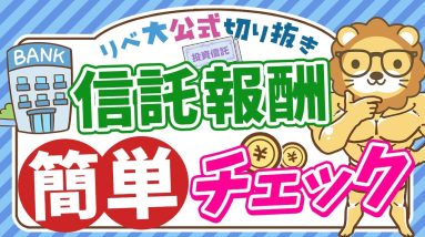 【楽天証券ユーザー必見】1年間で支払った信託報酬はいくら？簡単に確認できる方法を紹介【リベ大公式切り抜き】