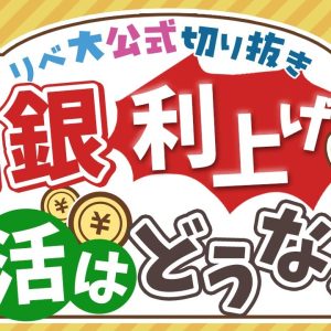 【お金のニュース】生活は良くなる？悪くなる？日銀が0 5%に追加利上げを決定【リベ大公式切り抜き】