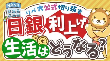 【お金のニュース】生活は良くなる？悪くなる？日銀が0 5%に追加利上げを決定【リベ大公式切り抜き】