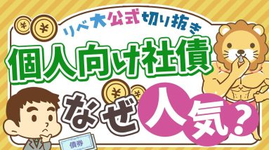 【お金のニュース】オマケ付きの金融商品がオススメできない理由を分かりやすく解説【リベ大公式切り抜き】