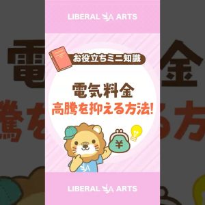【知らないと危険！】電気料金の高騰を抑える方法！ #shorts