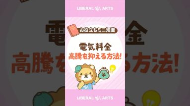 【知らないと危険！】電気料金の高騰を抑える方法！ #shorts
