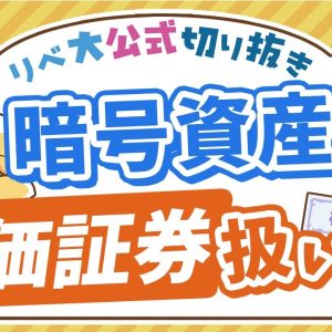 【お金のニュース】ビットコインなどの暗号資産が、株や債券と同じ扱いになるかも？【リベ大公式切り抜き】