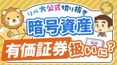 【お金のニュース】ビットコインなどの暗号資産が、株や債券と同じ扱いになるかも？【リベ大公式切り抜き】