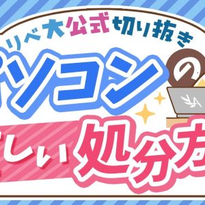 【簡単＆おトク】不要になったパソコンを安全に売却する方法を解説【リベ大公式切り抜き】