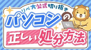 【簡単＆おトク】不要になったパソコンを安全に売却する方法を解説【リベ大公式切り抜き】