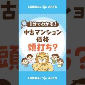 【金利上昇局面】中古マンション価格が頭打ち？#shorts