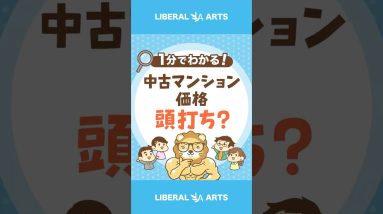 【金利上昇局面】中古マンション価格が頭打ち？#shorts