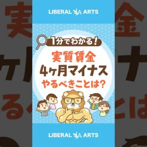【実質賃金4ヶ月マイナス】物価上昇に負けないためにやるべきこと#shorts