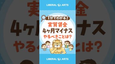 【実質賃金4ヶ月マイナス】物価上昇に負けないためにやるべきこと#shorts