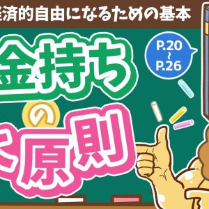 【お金の授業 1限目】お金持ちの大原則を知ろう【改訂版 お金の大学 P20～P26】