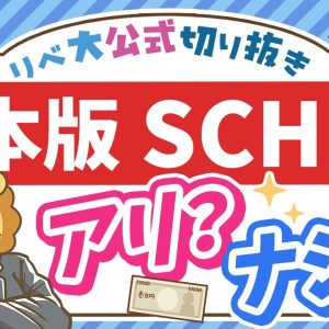 【人気ファンドの日本版？】楽天証券で新登場の「日本版SCHD」はアリなのか？【リベ大公式切り抜き】