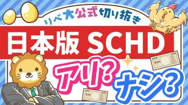 【人気ファンドの日本版？】楽天証券で新登場の「日本版SCHD」はアリなのか？【リベ大公式切り抜き】