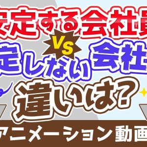 【再放送】【見落としがち】本当の「安定」を生み出すたった1つのもの【稼ぐ 実践編】：（アニメ動画）第45回