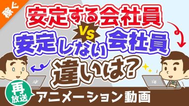 【再放送】【見落としがち】本当の「安定」を生み出すたった1つのもの【稼ぐ 実践編】：（アニメ動画）第45回
