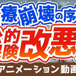 【再放送】【老後がヤバい】「後期高齢者医療制度」の改悪と老後の医療費対策について解説【お金の勉強】：（アニメ動画）第141回