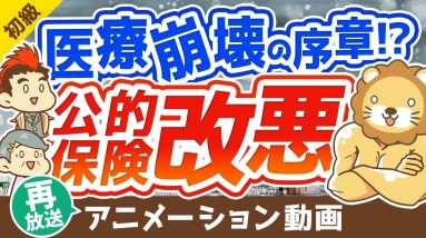【再放送】【老後がヤバい】「後期高齢者医療制度」の改悪と老後の医療費対策について解説【お金の勉強】：（アニメ動画）第141回