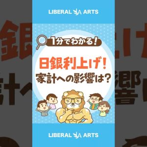 日銀が0.5%の利上げ発表。家計への影響は？#shorts