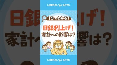 日銀が0.5%の利上げ発表。家計への影響は？#shorts