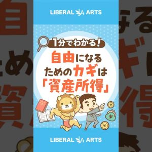 自由になりたければ「資産所得」を増やそう！#shorts