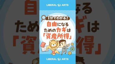 自由になりたければ「資産所得」を増やそう！#shorts