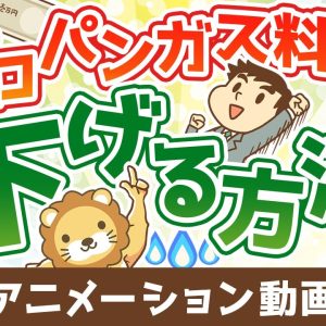 プロパンガス料金を下げる方法【お金の勉強 初級編】：（アニメ動画）第502回