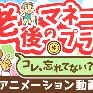 【再放送】【これだけは知っておいて】65歳以降の「お金」にビビりすぎなくても良い「納得！」の理由【お金の勉強初級編】：（アニメ動画）第346回