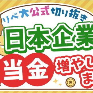 【お金のニュース】上場企業の配当総額が約18兆円。4年連続で過去最高に！【リベ大公式切り抜き】