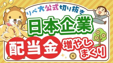 【お金のニュース】上場企業の配当総額が約18兆円。4年連続で過去最高に！【リベ大公式切り抜き】