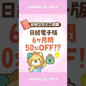 【日経新聞電子版】6ヶ月間50％OFFにする方法